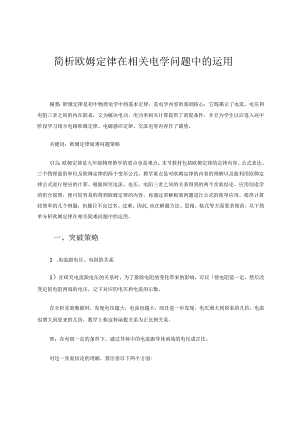 简析欧姆定律在相关电学问题中的运用 论文.docx