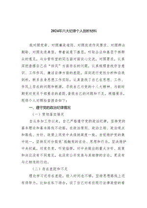 2024年六大纪律个人剖析材料（共七篇）汇编.docx