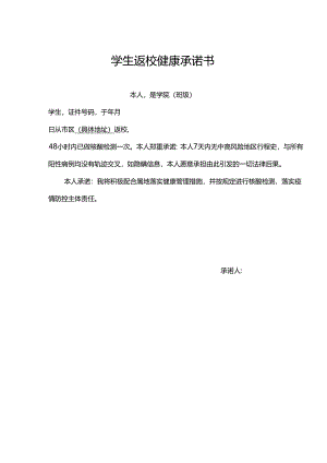 学生健康返校承诺书-5套.docx