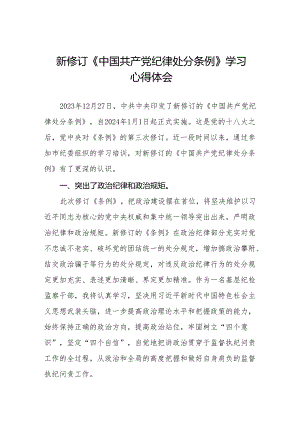 学习2024新修订中国共产党纪律处分条例心得体会十三篇.docx