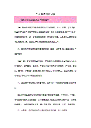 个人廉洁谈话记录.docx