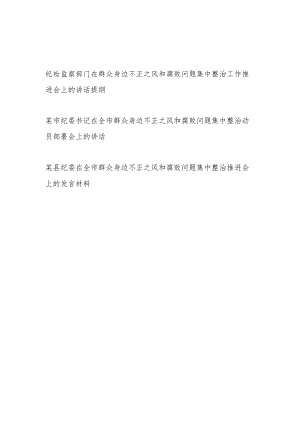 纪委书记纪检监察部门2024在群众身边不正之风和腐败问题集中整治工作动员部署和推进会上的讲话提纲材料3篇.docx