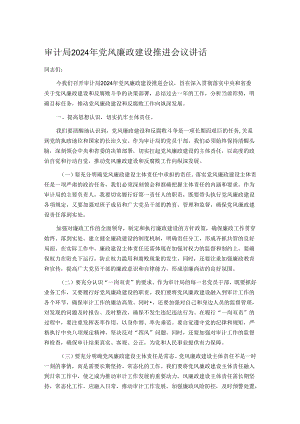 审计局2024年党风廉政建设推进会议讲话.docx