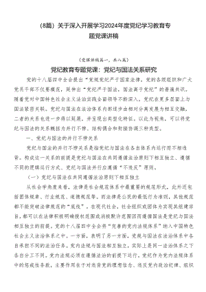 （8篇）关于深入开展学习2024年度党纪学习教育专题党课讲稿.docx