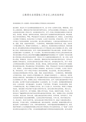 公路局长在迎国检工作会议上的总结讲话.docx