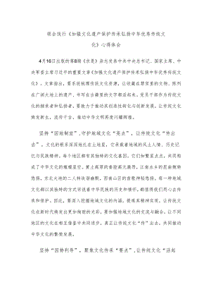 领会饯行《加强文化遗产保护传承 弘扬中华优秀传统文化》心得体会.docx
