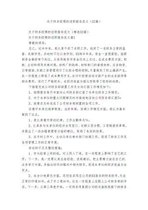 关于财务经理的述职报告范文（32篇）.docx