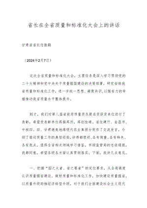 省长在全省质量和标准化大会上的讲话.docx
