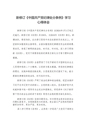 2024年新修订中国共产党纪律处分条例学习心得体会九篇.docx
