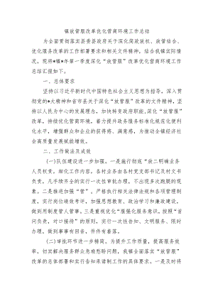 镇放管服改革优化营商环境工作总结.docx