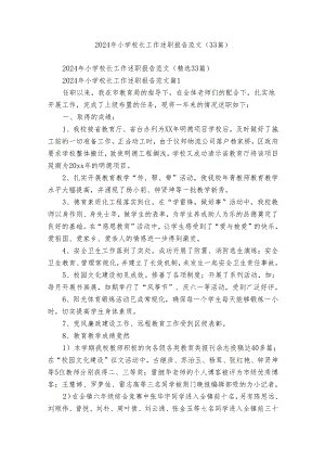 2024年小学校长工作述职报告范文（33篇）.docx