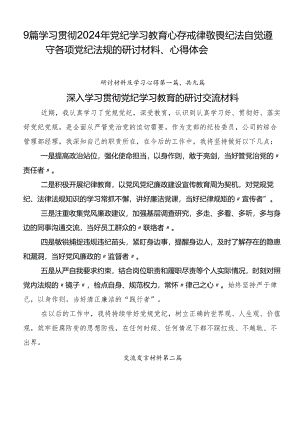 9篇学习贯彻2024年党纪学习教育心存戒律敬畏纪法自觉遵守各项党纪法规的研讨材料、心得体会.docx