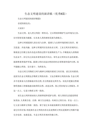 生态文明建设的演讲稿(优秀8篇).docx