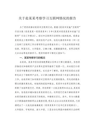 关于赴某某考察学习互联网情况的报告.docx