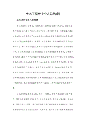 土木工程专业个人总结5篇.docx