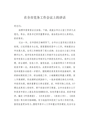在全市党务工作会议上的讲话.docx