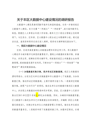 关于本区大数据中心建设情况的调研报告.docx