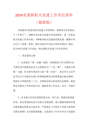 2024党委抓机关党建工作责任清单（最新版）.docx