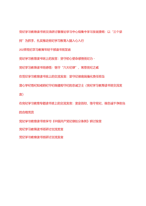 （10篇通用）2024年5月整理党纪学习教育读书班研讨交流发言材料.docx