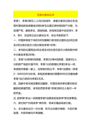 农村兄弟分家协议书模板.docx