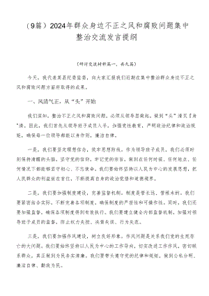 （9篇）2024年群众身边不正之风和腐败问题集中整治交流发言提纲.docx