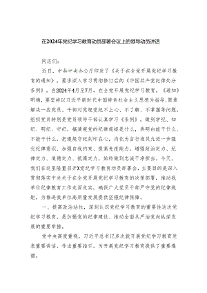 (六篇)在2024年党纪学习教育动员部暑会议上的领导动员讲话（详细版）.docx