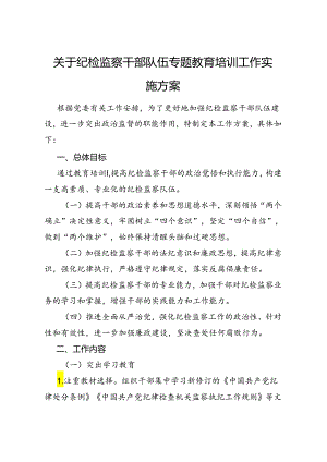 关于2024纪检监察干部队伍专题教育培训工作实施方案.docx