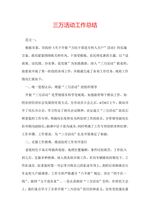 三万活动工作总结.docx