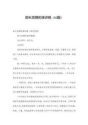 部长竞聘的演讲稿（32篇）.docx