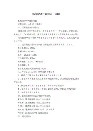 机械设计开题报告（3篇）.docx