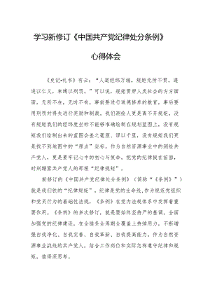 学习新修订的中国共产党纪律处分条例心得体会.docx