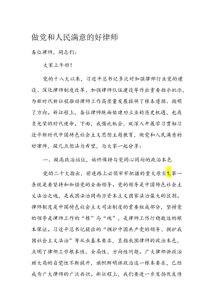 做党和人民满意的好律师.docx