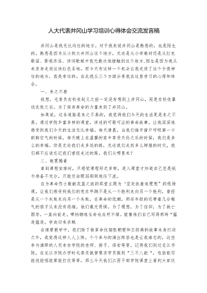 人大代表井冈山学习培训心得体会交流发言稿.docx