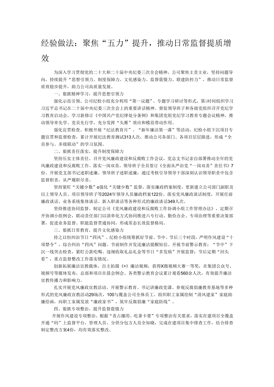 经验做法:聚焦“五力”提升推动日常监督提质增效.docx_第1页