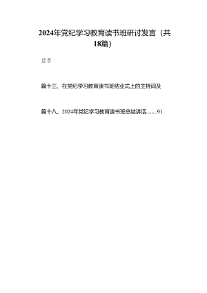 2024年党纪学习教育读书班研讨发言18篇（精选版）.docx
