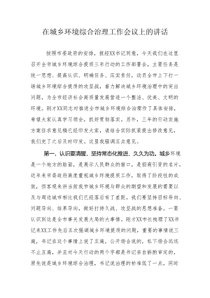 在城乡环境综合治理工作会议上的讲话.docx