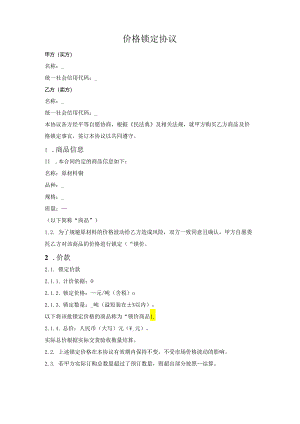 价格锁定协议.docx