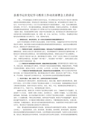 县委书记在党纪学习教育工作动员部署会上的讲话.docx