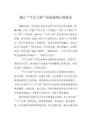 浙江“千万工程”经验案例心得体会.docx