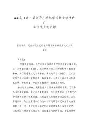 3篇县(市)委领导在党纪学习教育读书班开班仪式上的讲话.docx