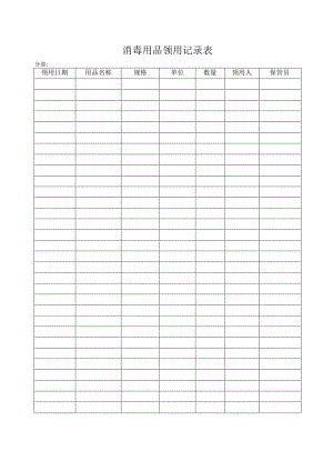 消毒用品领用记录表.docx
