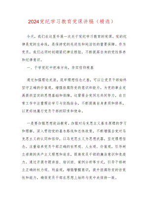 2024党纪学习教育党课讲稿（精选）.docx
