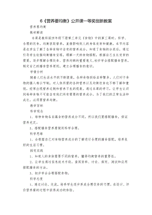 6《营养要均衡》公开课一等奖创新教案.docx