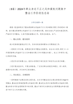 （8篇）2024年群众身边不正之风和腐败问题集中整治工作阶段性总结.docx