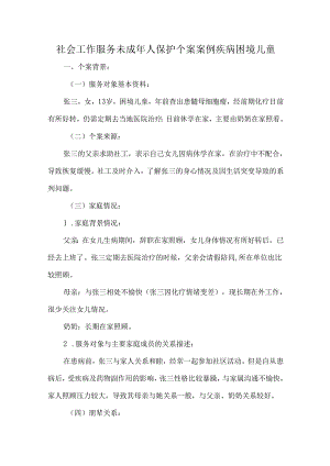 社会工作服务未成年人保护个案案例疾病困境儿童.docx