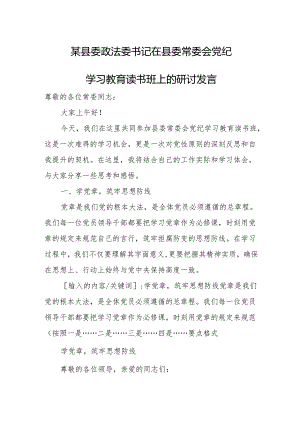 某县委政法委书记在县委常委会党纪学习教育读书班上的研讨发言.docx