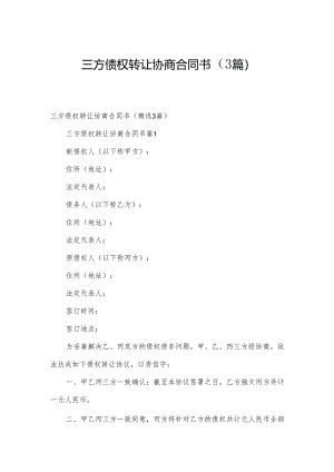 三方债权转让协商合同书（3篇）.docx