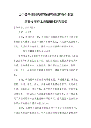 央企关于深刻把握国有经济和国有企业高质量发展根本遵循研讨发言提纲.docx