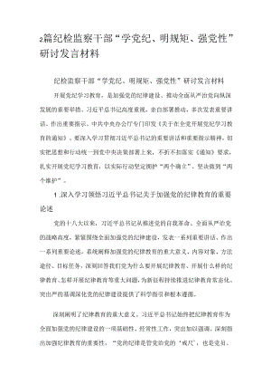2篇纪检监察干部“学党纪、明规矩、强党性”研讨发言材料.docx