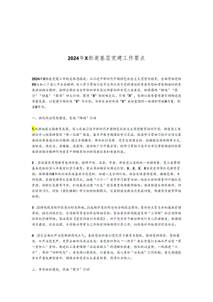 2024年X街道基层党建工作要点.docx